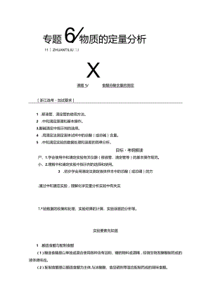 专题6 课题1 食醋总酸含量的测定（教学案）.docx