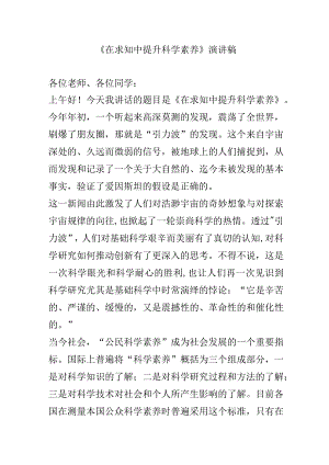 《在求知中提升科学素养》演讲稿.docx