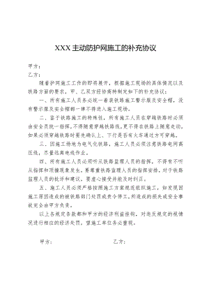主动防护网施工的补充协议.docx
