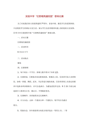 【精品】实验中学“红歌嘹亮遍校园”歌咏比赛.docx