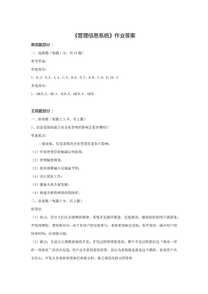 《精品》北师大网络教育0120管理信息系统1在线作业答案.docx