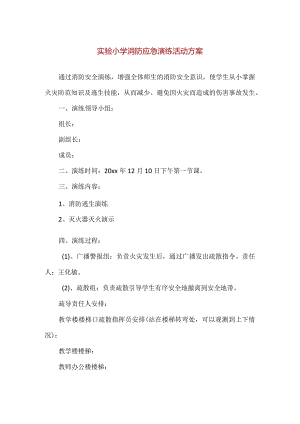 【精品】实验小学消防应急演练活动方案.docx