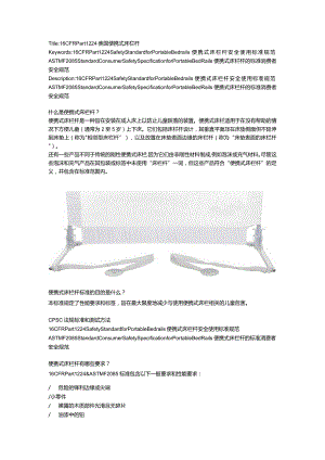 16 CFR Part 1224 & ASTM F2085 便携式床栏杆.docx