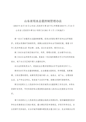 《山东省用水总量控制管理办法》（根据2018年1月24日山东省人民政府令第311号修订）.docx