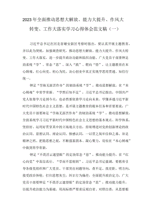 2023年全面推动思想大解放、能力大提升、作风大转变、工作大落实学习心得体会范文稿(2篇).docx