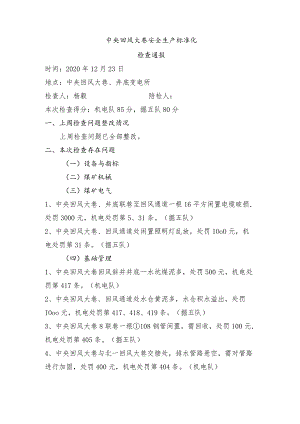 中央回风大巷安全生产标准化检查问题 12.23.docx