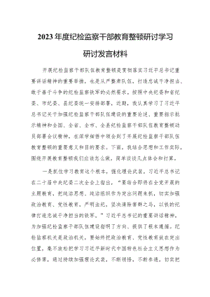 2023年度纪检监察干部教育整顿研讨学习研讨发言材料.docx