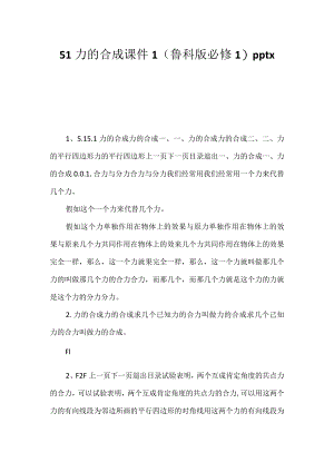 51力的合成课件1（鲁科版必修1）pptx -.docx