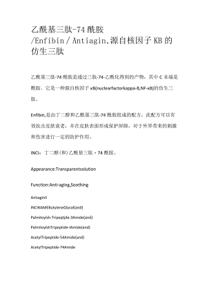 乙酰基三肽-74酰胺.docx