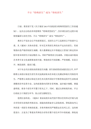 不让“特殊招生”成为“特权招生”.docx