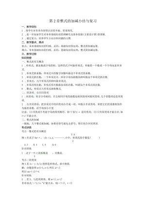 25第2章整式的加减小结与复习教案.docx