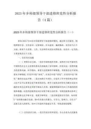 2023年乡科级领导干部进修班党性分析报告（4篇）.docx
