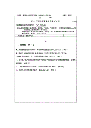 2011年中南大学945传热学考研真题.docx