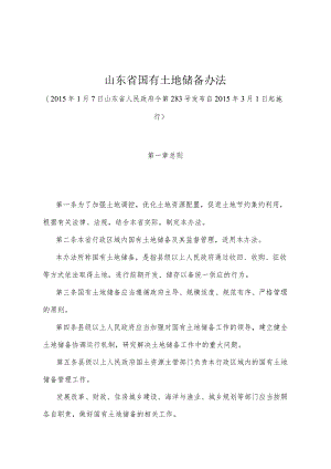 《山东省国有土地储备办法》（2015年1月7日山东省人民政府令第283号发布）.docx