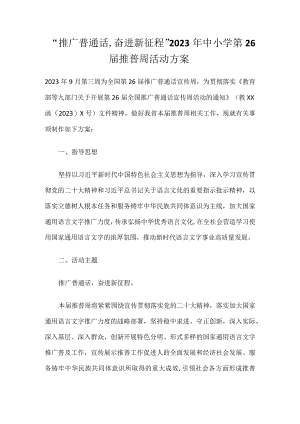 “推广普通话,奋进新征程”2023年中小学第26届推普周活动方案.docx