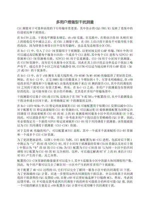 793-多用户增强型干扰测量.docx