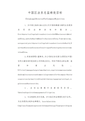中国区法务总监绩效目标中英文版.docx