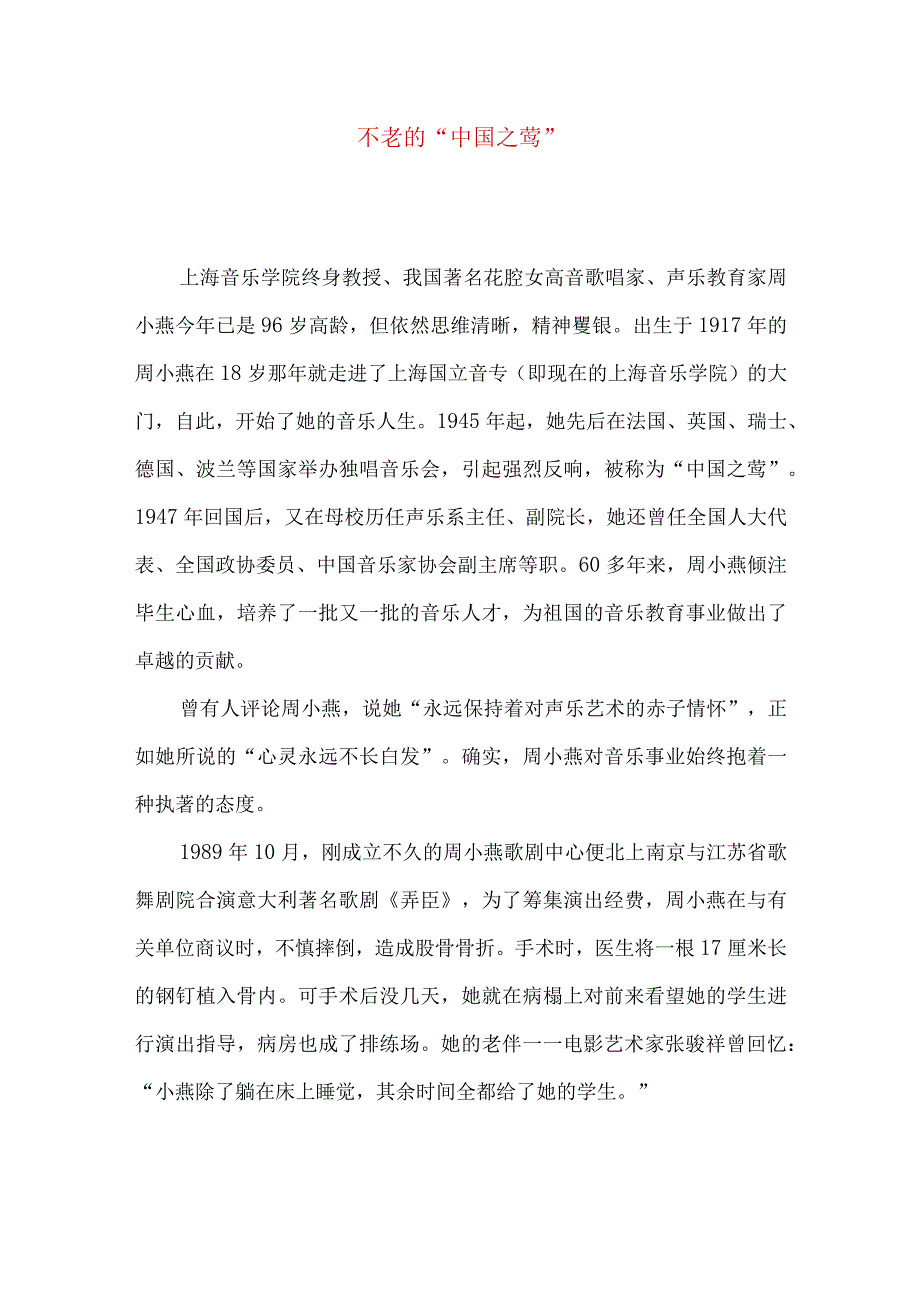 不老的“中国之莺”.docx_第1页