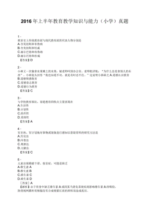 2016年上半年教育教学知识与能力(小学)真题.docx