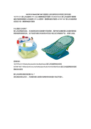 16 CFR 1215&ASTM F1967 Standard Consumer Safety Specification for Infant Bath Seats美国婴儿浴缸座椅安全标准.docx