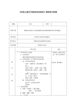 《学前儿童艺术教育活动指导》课程电子教案.docx