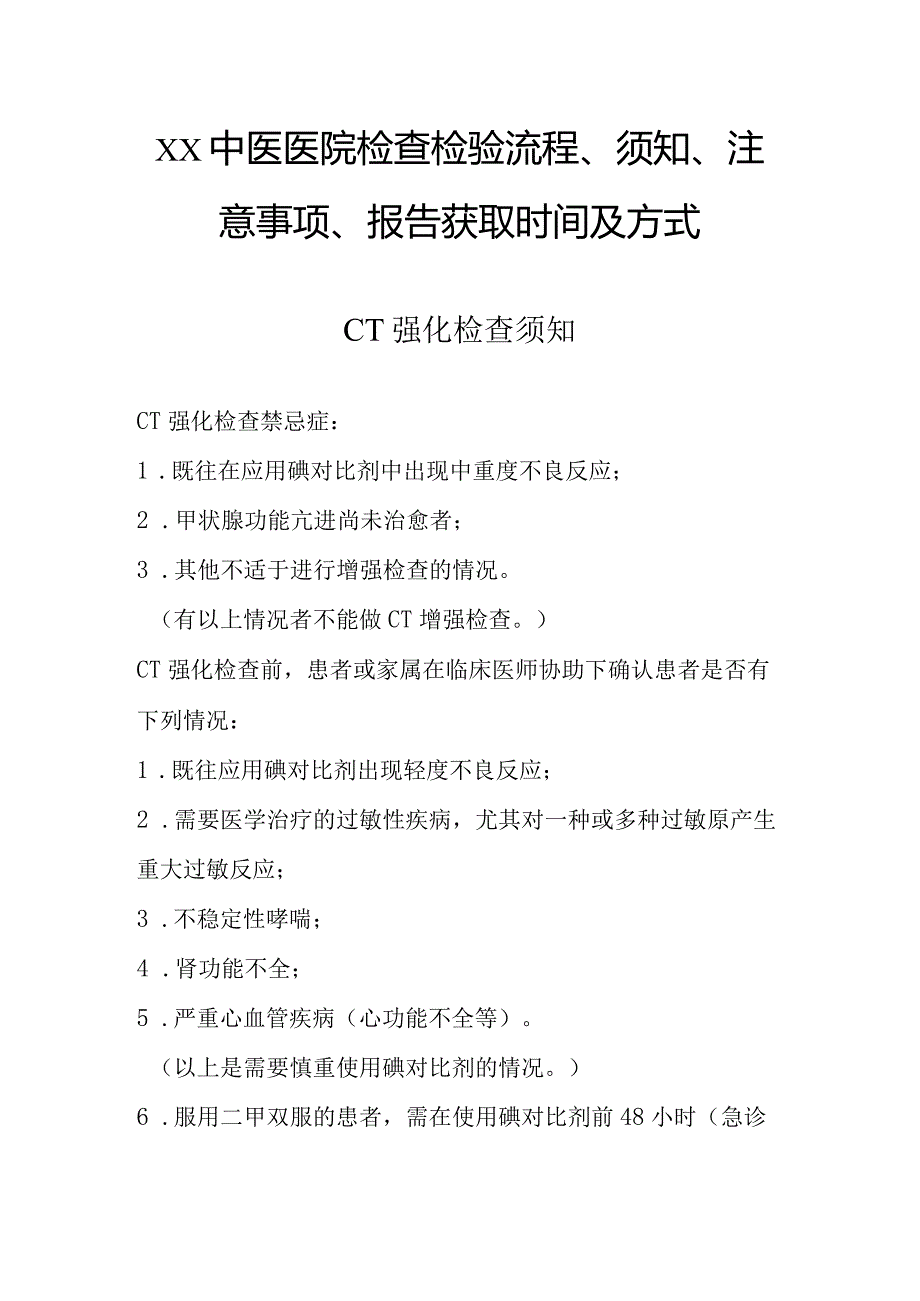 中医医院检查检验流程、须知、注意事项、报告获取时间及方式.docx_第1页