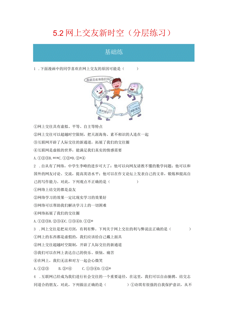 5.2 网上交友新时空(分层练习)-2023-2024学年七年级道德与法治上册同步精品课堂(部编版)(原卷版).docx_第1页