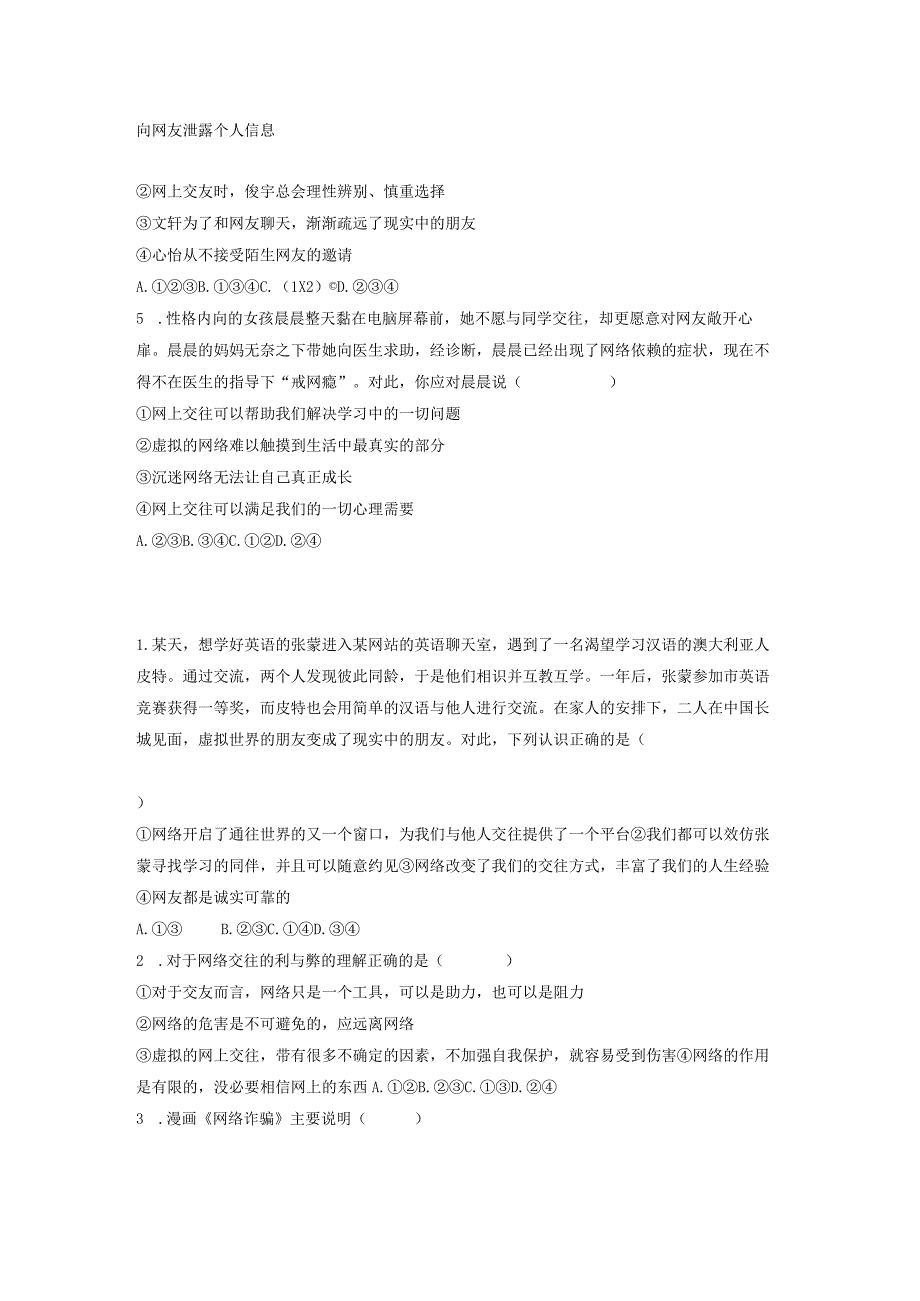 5.2 网上交友新时空(分层练习)-2023-2024学年七年级道德与法治上册同步精品课堂(部编版)(原卷版).docx_第2页