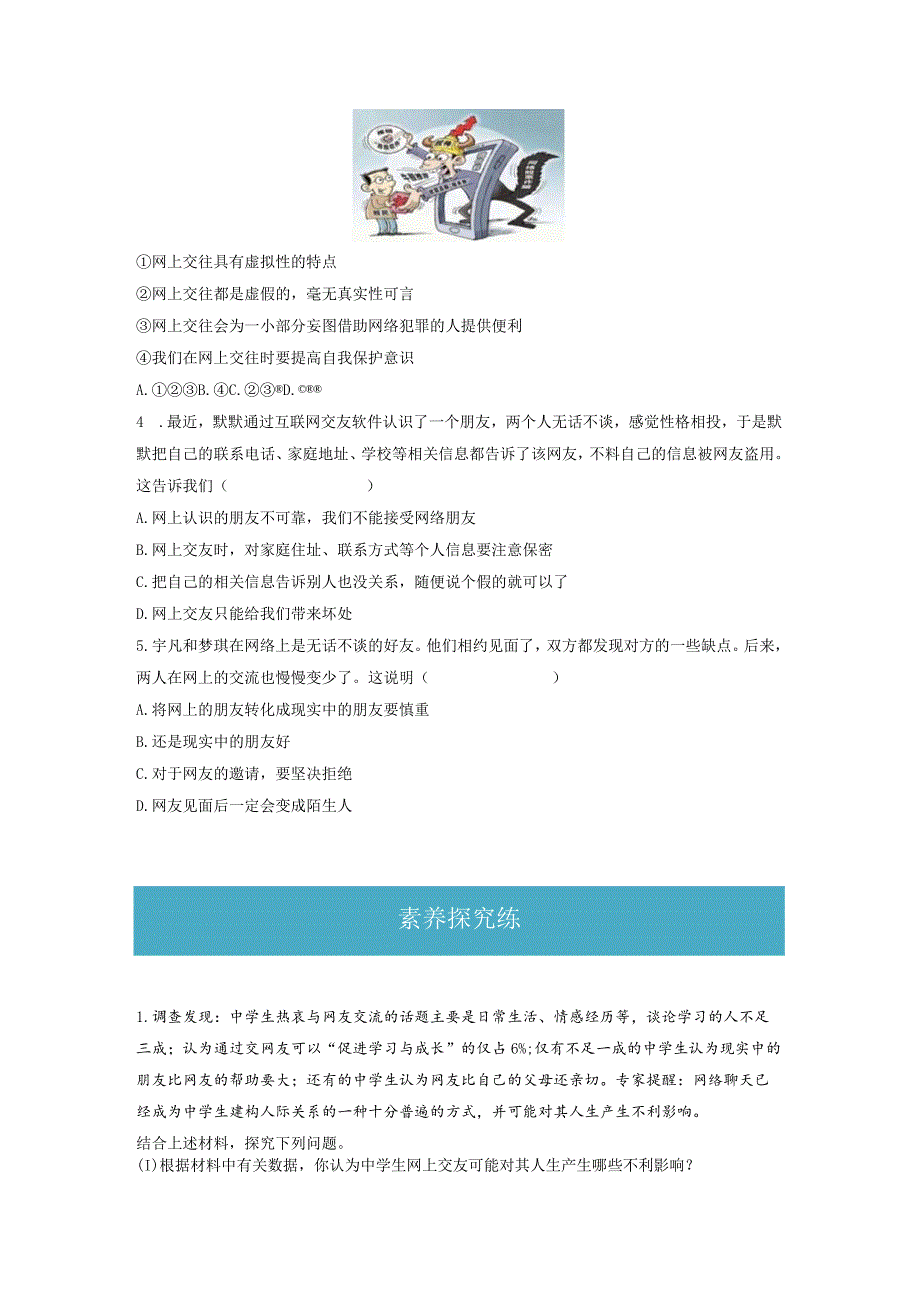 5.2 网上交友新时空(分层练习)-2023-2024学年七年级道德与法治上册同步精品课堂(部编版)(原卷版).docx_第3页