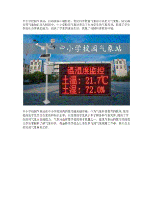 中小学校园气象站组成与功能.docx