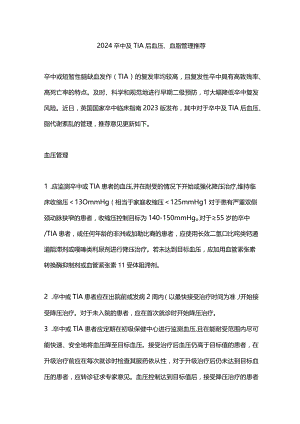 2024卒中及TIA后血压、血脂管理推荐.docx