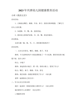 2023年兴唐幼儿园健康教育活动教案.docx