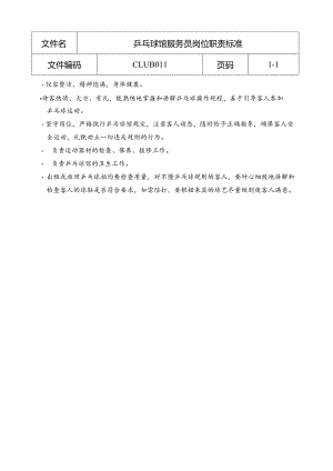 乒乓球馆服务员岗位职责标准.docx