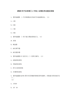 2024年汽车修理工（中级）证模拟考试题及答案.docx