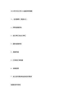 2018兰州大学金融431考研真题.docx