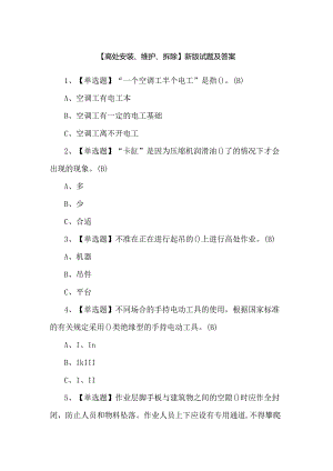 【高处安装、维护、拆除】新版试题及答案.docx