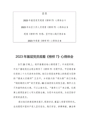 2023年党员观看《榜样7》心得体会4篇.docx
