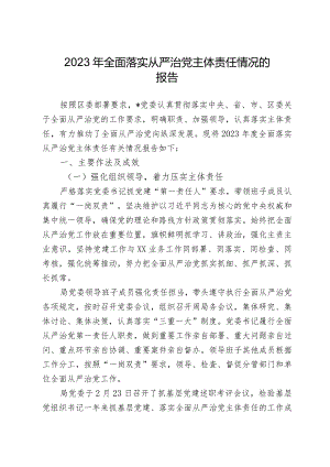 2023年全面落实从严治党主体责任情况的报告.docx
