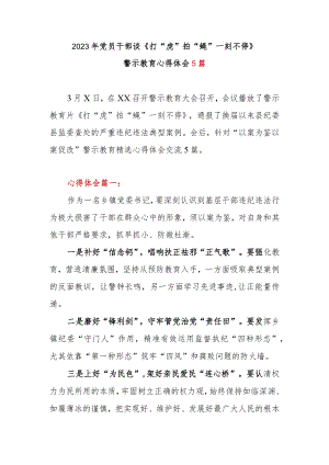 2023年党员干部谈《打“虎”拍“蝇” 一刻不停》警示教育心得体会5篇.docx