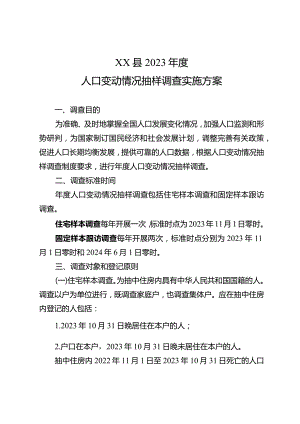 2023年度人口变动情况抽样调查实施方案.docx