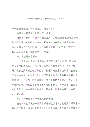 中职学校新学期工作计划范文（3篇）.docx