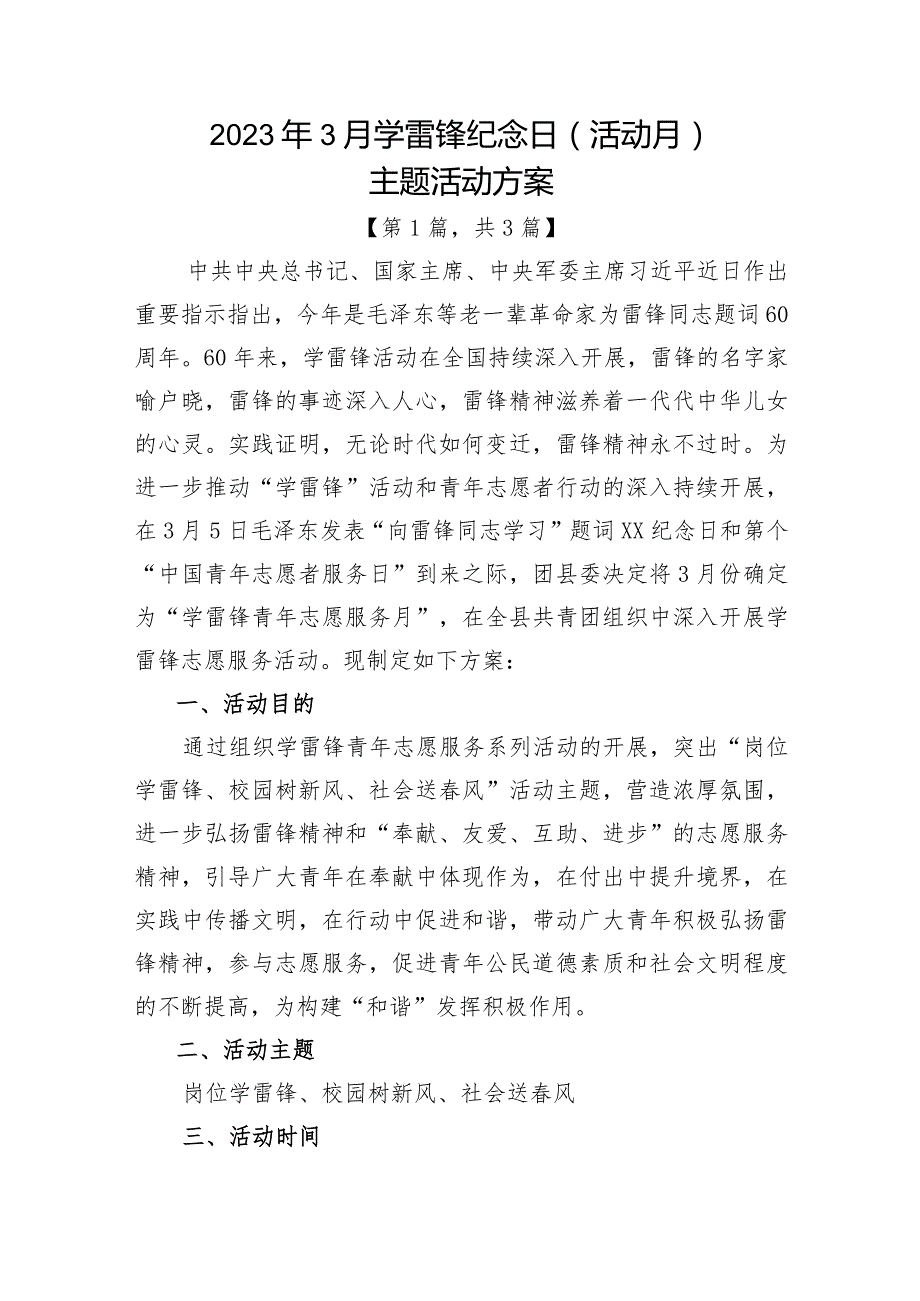 2023年3月学雷锋纪念日（活动月）主题活动方案-共3篇.docx_第1页
