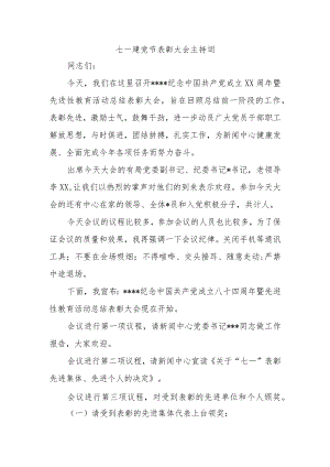 七一建党节表彰大会主持词 .docx