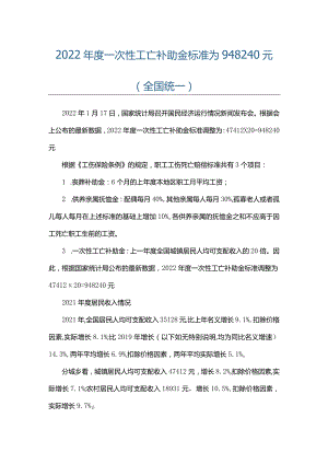 2022年度一次性工亡补助金标准为948240元（全国统一）.docx