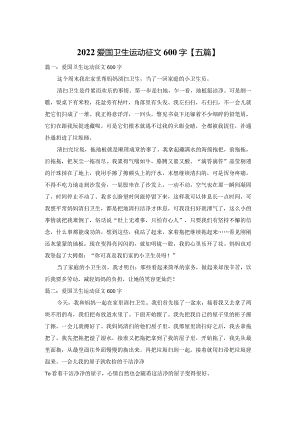 2022爱国卫生运动征文600字【五篇】.docx