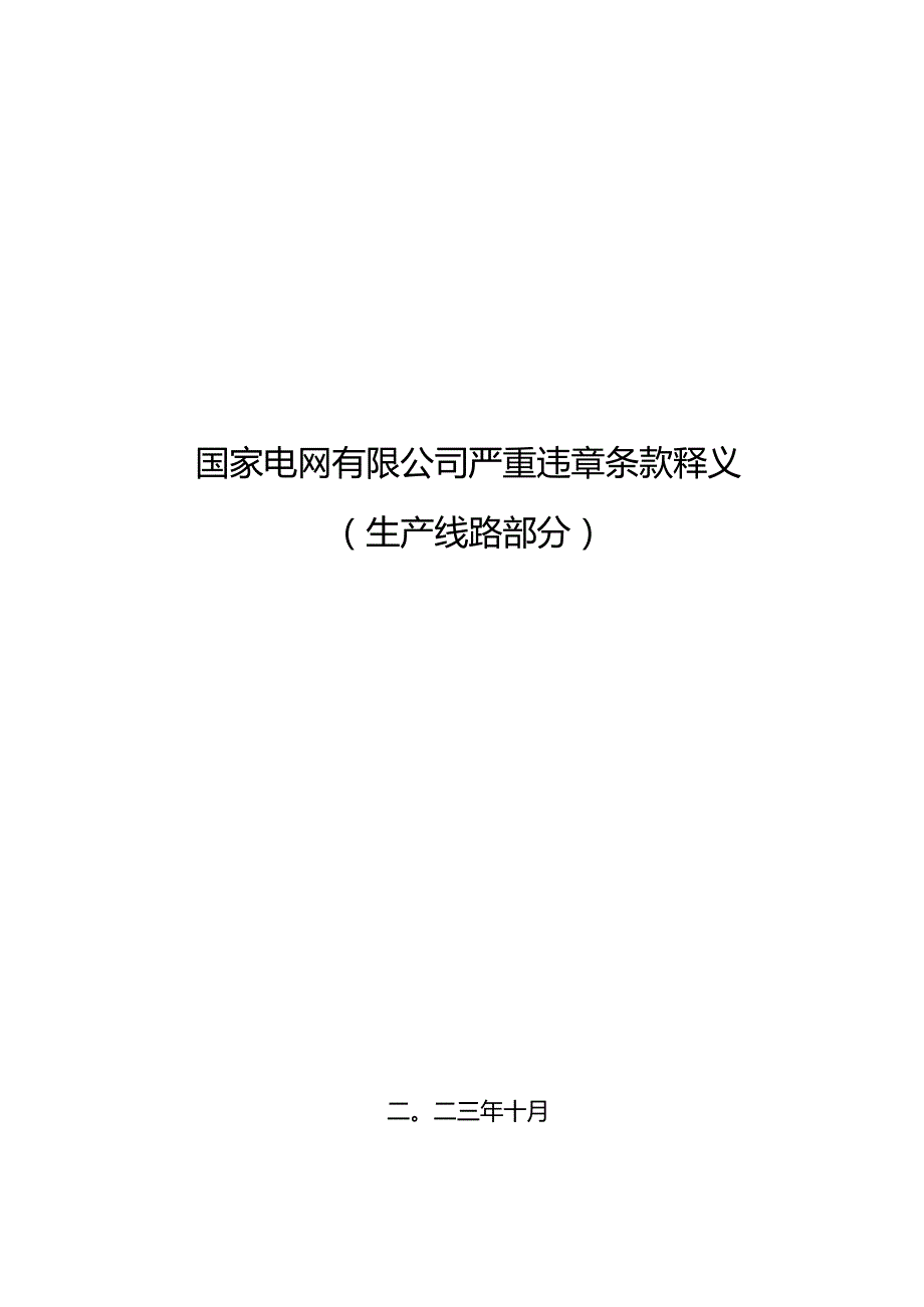 严重违章条款释义(生产线路部分).docx_第1页