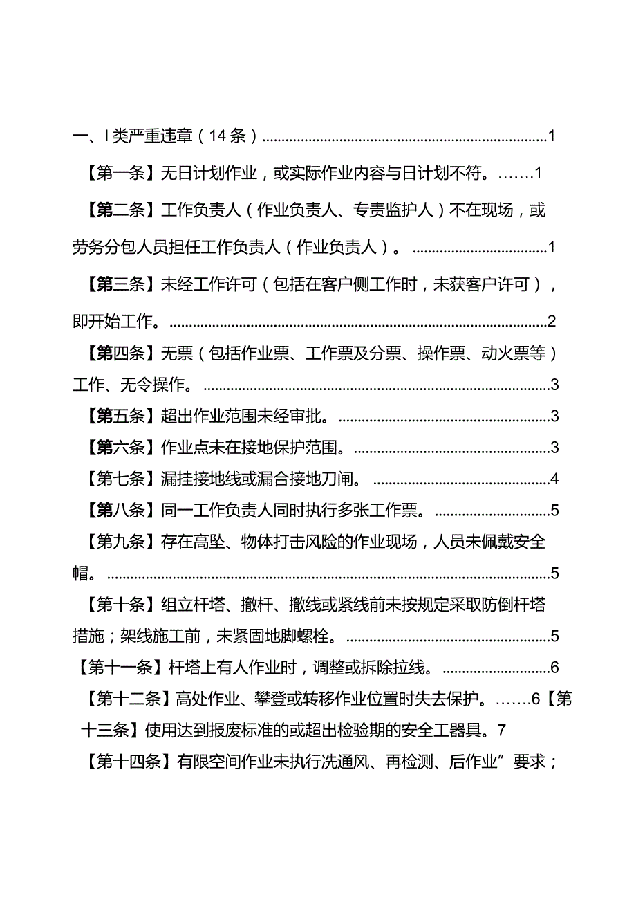 严重违章条款释义(生产线路部分).docx_第2页