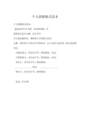 个人借据格式范本.docx