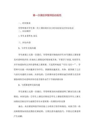 【精品】第一次课后学管师回访规范.docx