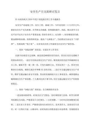 2022年安全生产月交流研讨发言.docx